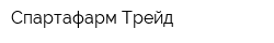 Спартафарм Трейд