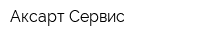 Аксарт Сервис