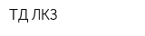 ТД ЛКЗ