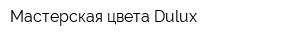 Мастерская цвета Dulux