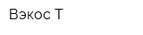 Вэкос-Т