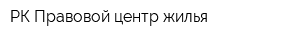 РК Правовой центр жилья
