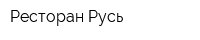 Ресторан Русь