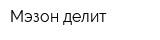 Мэзон делит