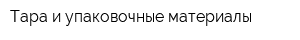Тара и упаковочные материалы