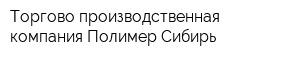 Торгово-производственная компания Полимер Сибирь