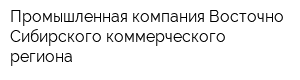 Промышленная компания Восточно-Сибирского коммерческого региона