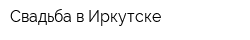 Свадьба в Иркутске