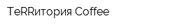 ТеRRитория Сoffee