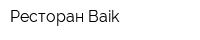 Ресторан Baik