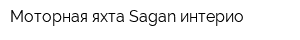 Моторная яхта Sagan интерио