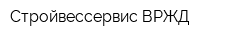 Стройвессервис ВРЖД
