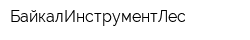 БайкалИнструментЛес