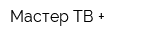 Мастер ТВ +