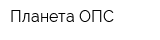 Планета ОПС