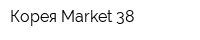 Корея Market 38