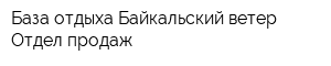 База отдыха Байкальский ветер Отдел продаж