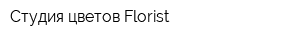 Студия цветов Florist