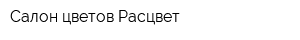 Салон цветов Расцвет