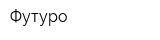Футуро