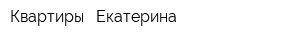 Квартиры - Екатерина