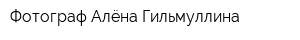 Фотограф Алёна Гильмуллина