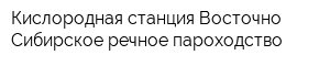 Кислородная станция Восточно-Сибирское речное пароходство