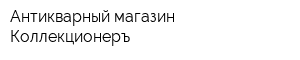 Антикварный магазин Коллекционеръ