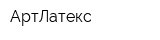 АртЛатекс