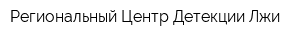 Региональный Центр Детекции Лжи