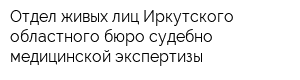 Отдел живых лиц Иркутского областного бюро судебно-медицинской экспертизы