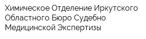 Химическое Отделение Иркутского Областного Бюро Судебно-Медицинской Экспертизы