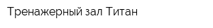 Тренажерный зал Титан