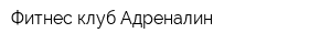 Фитнес клуб Адреналин