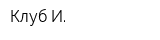 Клуб И