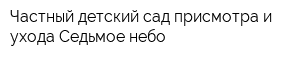 Частный детский сад присмотра и ухода Седьмое небо