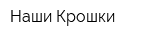 Наши Крошки