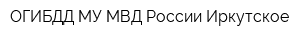 ОГИБДД МУ МВД России Иркутское