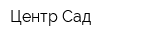 Центр Сад