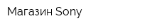 Магазин Sony