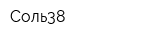 Соль38