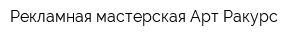 Рекламная мастерская Арт-Ракурс