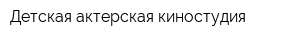 Детская актерская киностудия