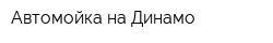 Автомойка на Динамо