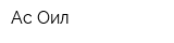 Ас-Оил