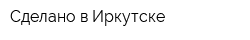 Сделано в Иркутске