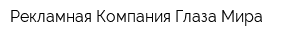 Рекламная Компания Глаза Мира