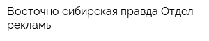 Восточно-сибирская правда Отдел рекламы