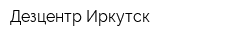 Дезцентр-Иркутск
