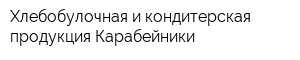 Хлебобулочная и кондитерская продукция Карабейники